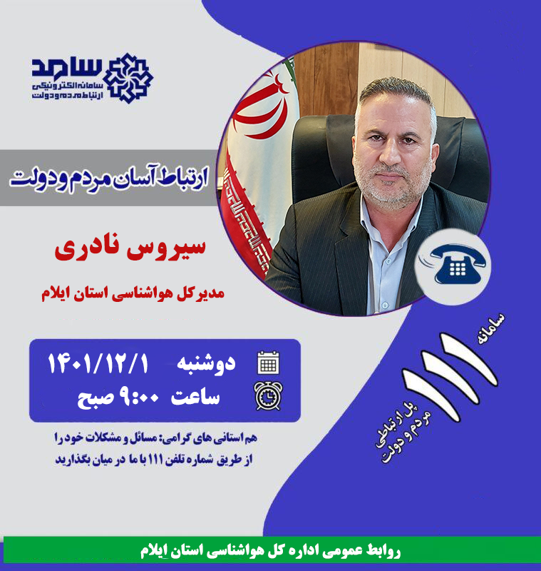 پاسخگویی برخط مدیرکل اداره هواشناسی در سامانه سامد