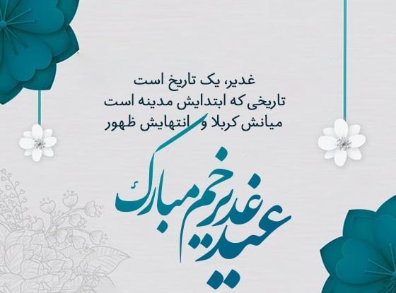 تبریک عید غدیر