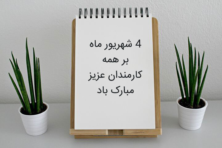 روز کارمند بر شما کارمند عزیز مبارک