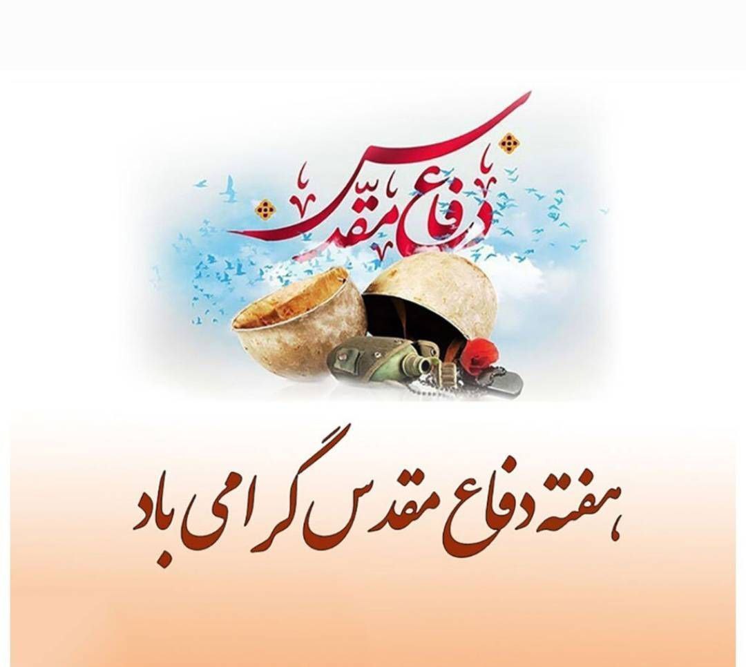 هفته دفاع مقدس