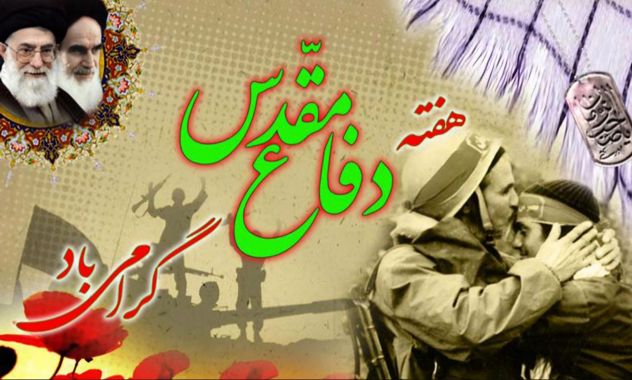 هفته دفاع مقدس گرامی باد